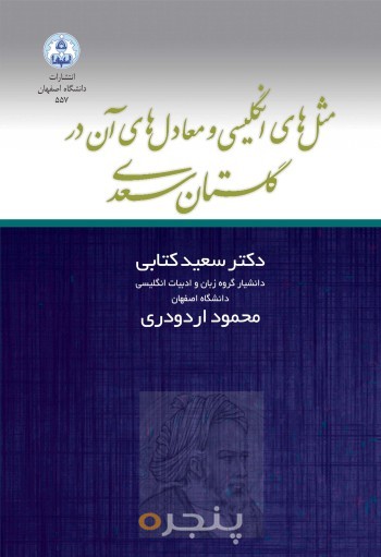 مثل های انگلیسی و معادل های آن در گلستان سعدی