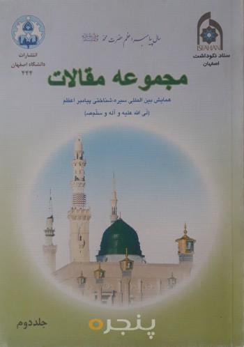 مجموعه مقالات همایش بین المللی سیره شناختی پیامبر اعظم جلد دوم
