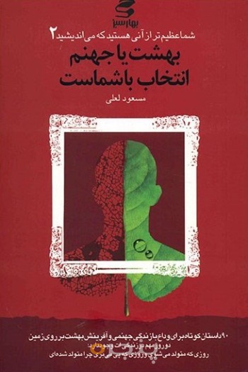 بهشت یا جهنم انتخاب با شماست