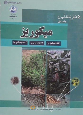 میکوریز (اندومیکوریز- اکتومیکوریز- اکتندومیکوریز) همزیستی جلد اول