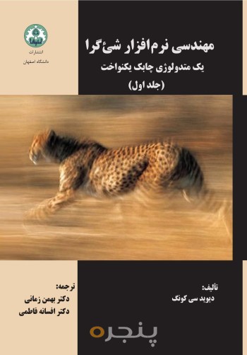 مهندسی نرم افزار شی گرا یک متددولوژی چابک یکنواخت جلد اول