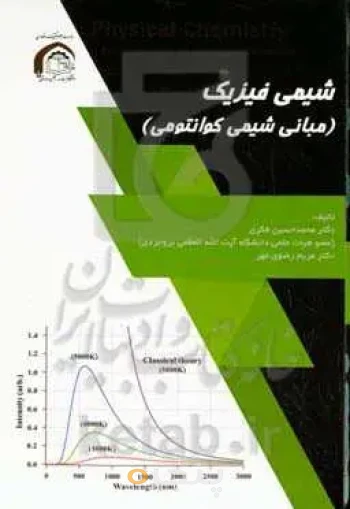 شیمی کوانتومی( شیمی فیزیک)