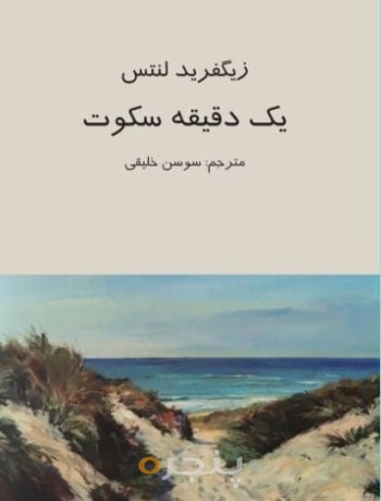 یک دقیقه سکوت