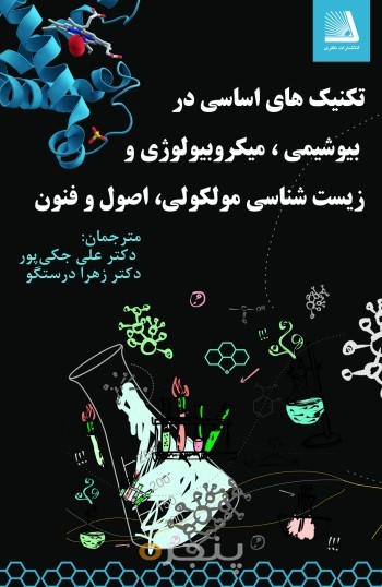 تکنیک های اساسی در بیوشیمی، میکروبیولوژی و زیست شناسی مولکولی، اصول و فنون