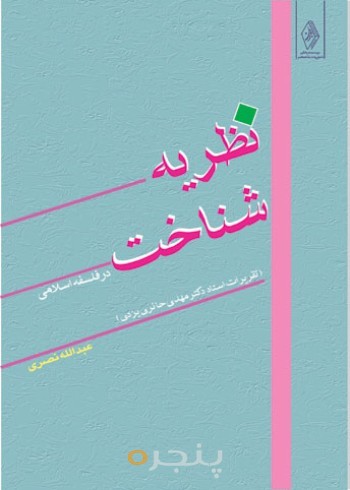 نظریه شناخت در فلسفه اسلامی: تقریرات استاد مهدی حائری یزدی