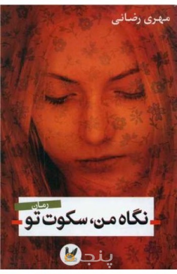 نگاه من سکوت تو