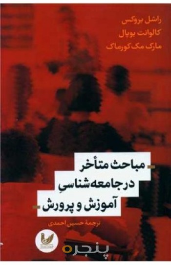 مباحث متاخر در جامعه شناسی آموزش و پرورش
