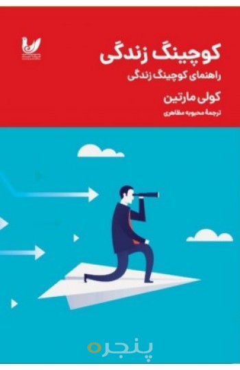 کتاب کوچینگ زندگی