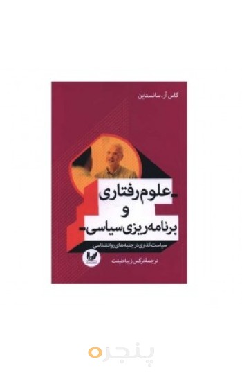 علوم رفتاری و برنامه ریزی سیاسی