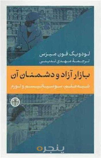 بازار آزاد و دشمنان آن