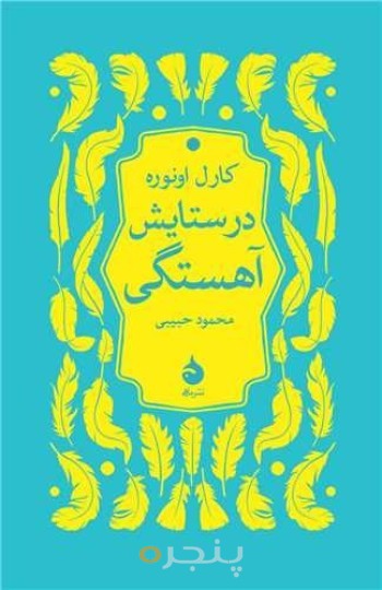 در ستایش آهستگی