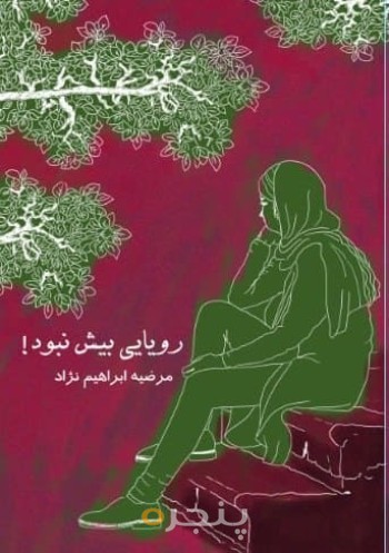 رویایی بیش نبود!