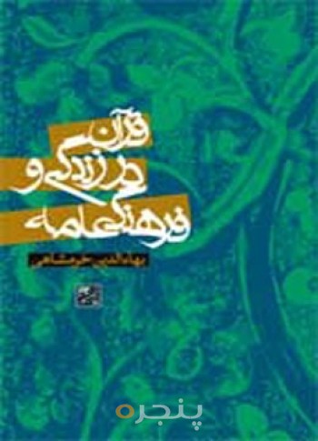 قرآن در زندگی و فرهنگ عامه