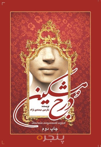 درج مشکین: نمایشنامه