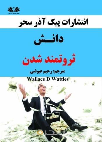 دانش ثروتمند شدن