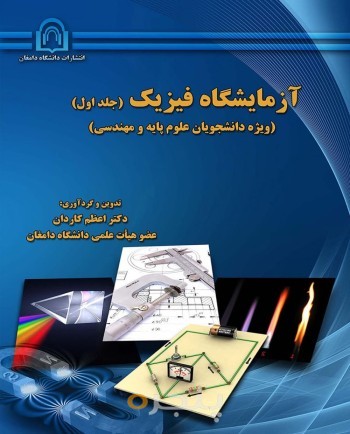 آزمایشگاه فیزیک (ویژه دانشجویان علوم پایه و مهندسی)