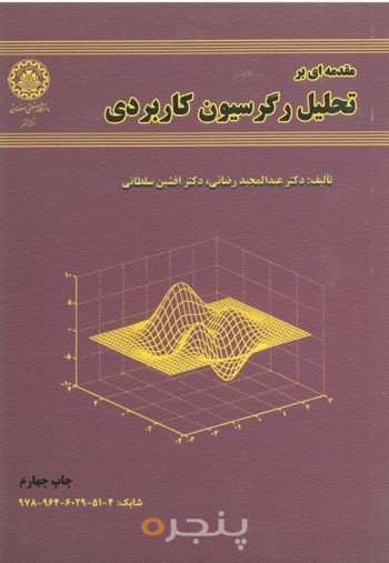 مقدمه ای بر تحلیل رگرسیون کاربردی