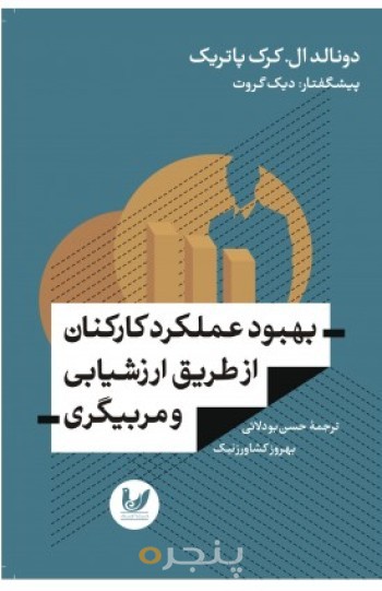 کتاب بهبود عملکرد کارکنان از طریق ارزشیابی و مربیگری