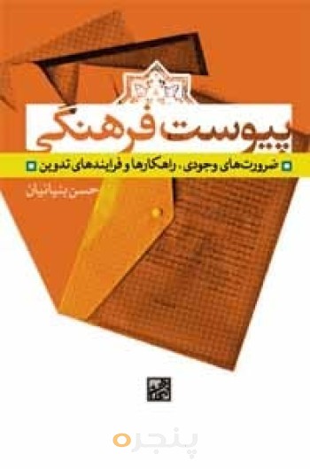 پیوست فرهنگی: ضرورت های وجودی، راهکارها و فرآیندهای تدوین