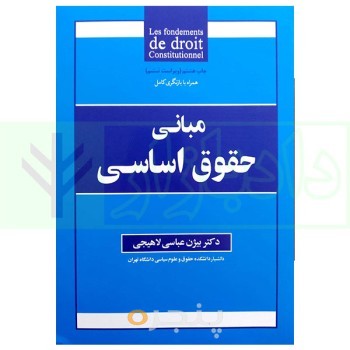 کتاب مبانی حقوق اساسی