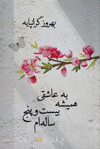 به عاشقی همیشه بیست و پنج ساله‌ام