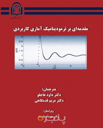 مقدمه‌ای بر ترمودینامیک آماری کاربردی