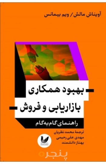 کتاب بهبود همکاری بازاریابی و فروش