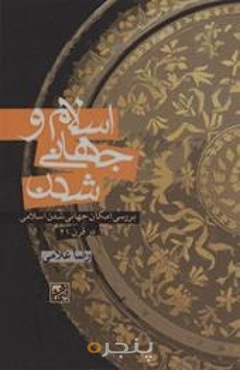 اسلام و جهانی شدن: بررسی امکان جهانی شدن اسلامی در قرن 21