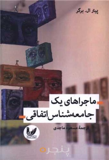 کتاب ماجراهای یک جامعه شناس اتفاقی