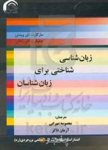 زبان‌شناسی شناختی برای زبان‌شناسان