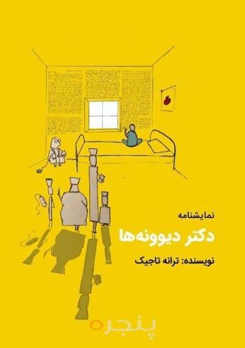 دکتر دیوونه‌ها: نمایشنامه