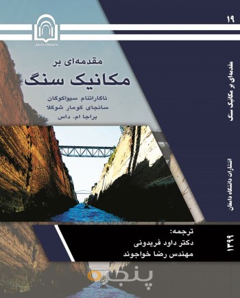 مقدمه‌ای بر مکانیک سنگ