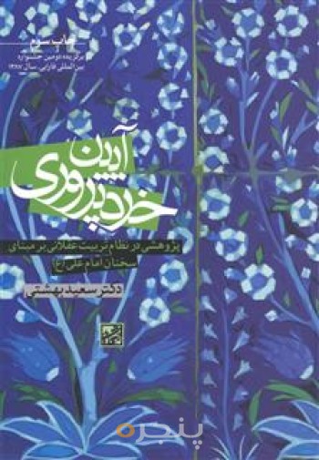 آیین خردپروری (پژوهشی در نظام تربیت عقلانی بر مبنای سخنان امام علی (ع))