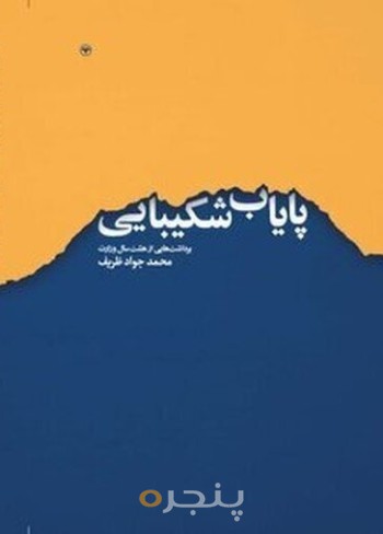 پایاب شکیبایی