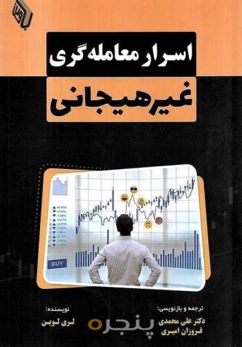 اسرار معامله گری غیرهیجانی