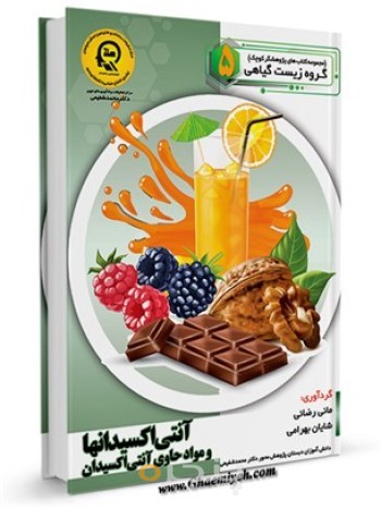 آنتی اکسیدانها و مواد حاوی آنتی اکسیدان