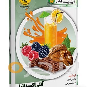 آنتی اکسیدانها و مواد حاوی آنتی اکسیدان