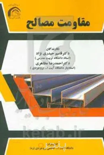 مقاومت مصالح