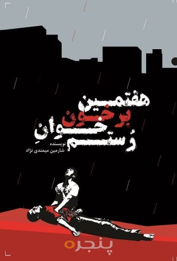 هفتمین برخون خوان رستم: نمایشنامه