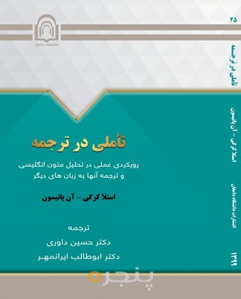 تاملی در ترجمه: رویکردی عملی در تحلیل متون انگلیسی و ترجمه آنها به زبانهای دیگر