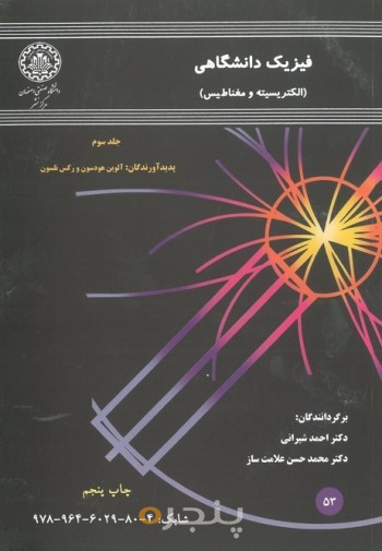 فیزیک دانشگاهی الکتریسته و مغناطیس جلد 3