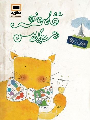 قلم مو در پاریس