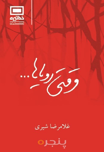 وقتی رویاها ...