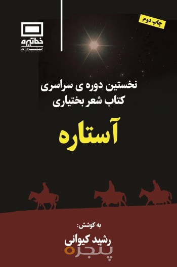 آستاره