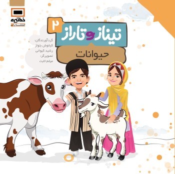 تیناز و تاراز 2 - حیوانات