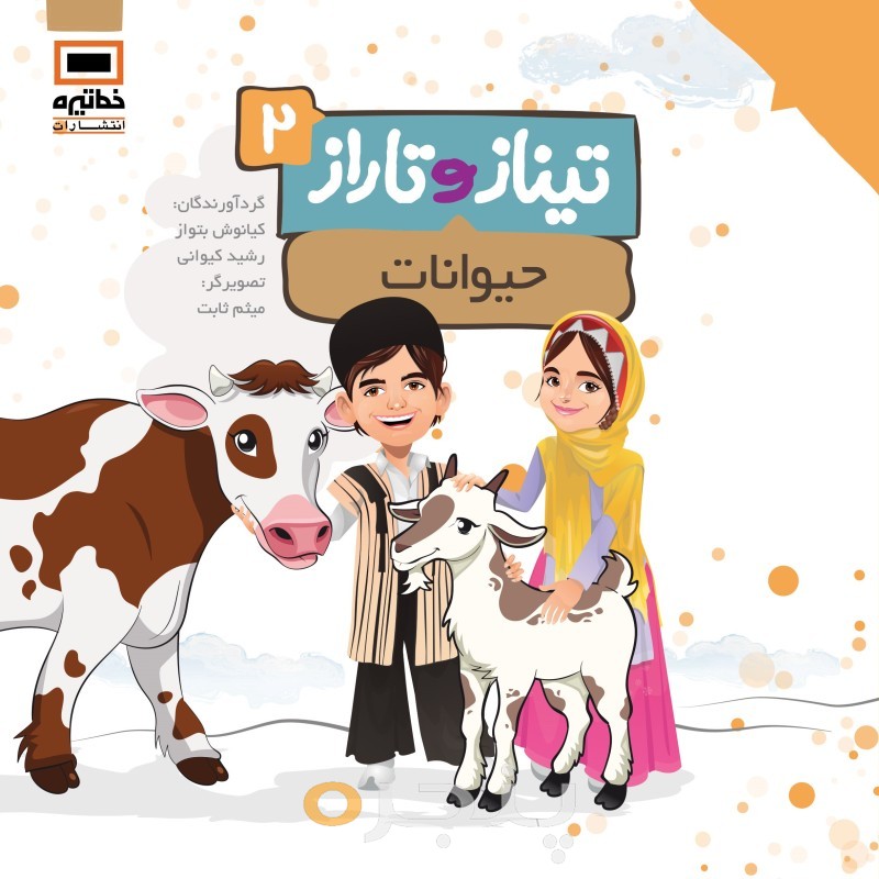 تیناز و تاراز 2 - حیوانات
