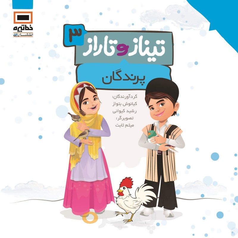 تیناز و تاراز 3 - پرندگان