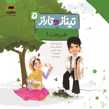 تیناز و تاراز 5 - طبیعت 1