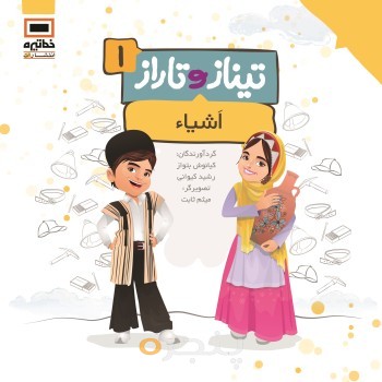تیناز و تاراز 1 - اشیا