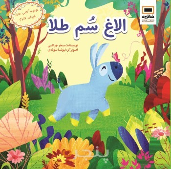 الاغ سم طلا